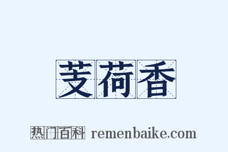 芰荷香是什么意思的图片